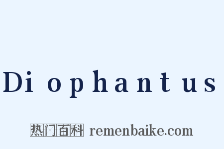 Diophantus是什么意思的图片